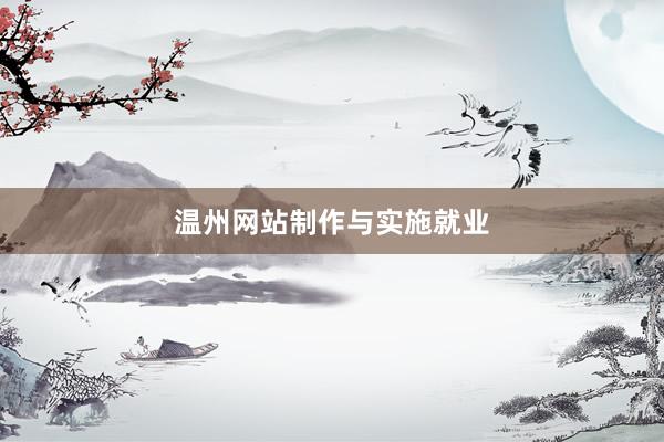 温州网站制作与实施就业