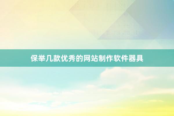 保举几款优秀的网站制作软件器具
