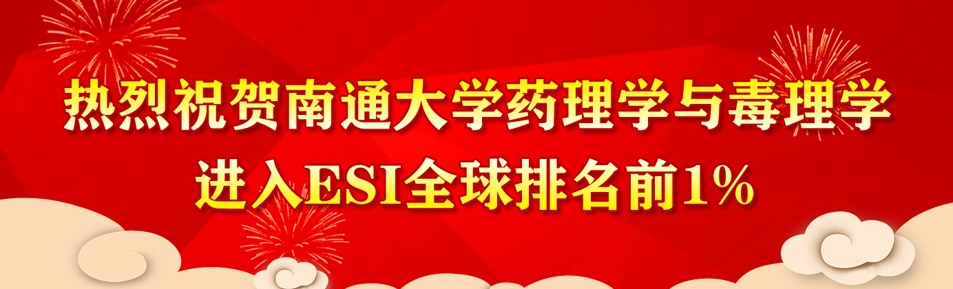 热烈祝贺bat365中文官网登录入口药理学与毒理学...